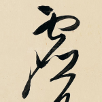 虚