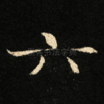 六
