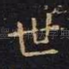 世
