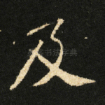 及