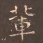 辈