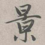 景