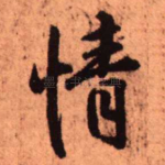 情