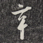 辛