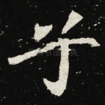兮