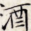 酒