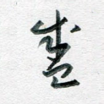 盛