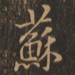 苏
