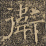 卫