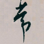 常