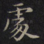 处