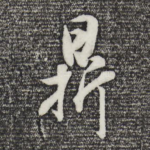 鼎