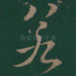 若