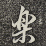 乐
