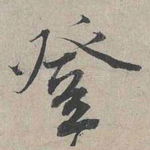 登