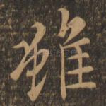 虽