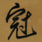 冠