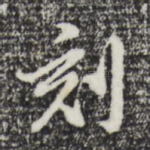刻