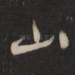 山
