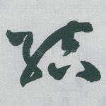 結