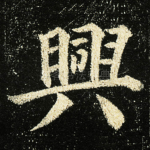 興