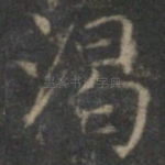 渴