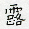 露