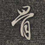 骨