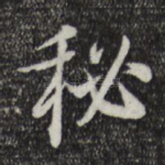 秘