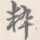 粹