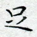 足