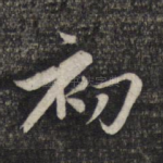 初