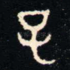 子