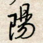 阳