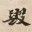 毀