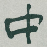 中