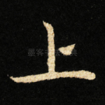 上