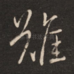 难