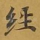 经