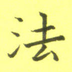 法
