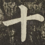十