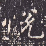 悦