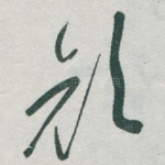 颜
