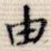 由