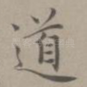 道