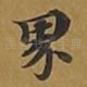 界
