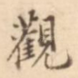 观