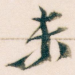 未