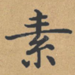 素