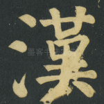 漢